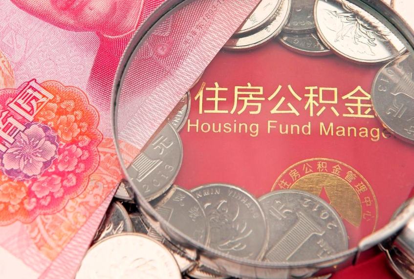 陵水缺钱怎么把公积金提取出来（缺钱怎么把公积金提取出来最多取多少）